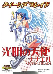 クイーンズブレイド 光明の天使ナナエル（書籍）[ホビージャパン]《在庫切れ》