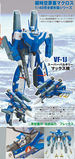 お得超歓迎やまと　1/48 完全変形版 VF-1J マックス＆ミリア機　計2点 超時空要塞マクロス