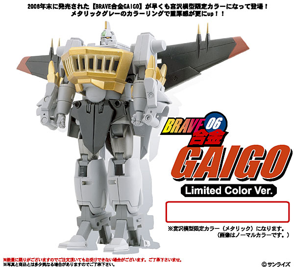 BRAVE合金 ガイゴー 宮沢模型限定 リミテッドカラーバージョン