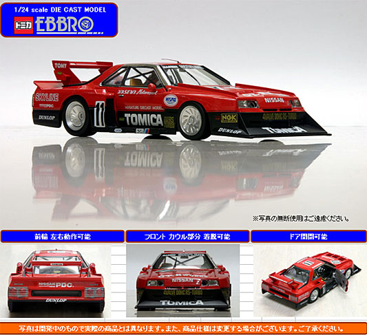 1/24 トミカ EBBRO 5th スカイライン RS スーパーシルエット-