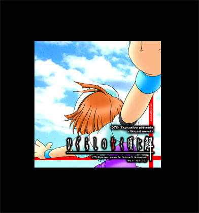 PCソフト ひぐらしのなく頃に解 目明し－祭囃し編[07th Expansion/竜