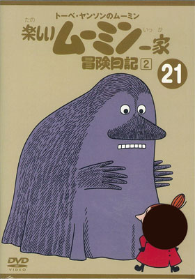 DVD トーベ・ヤンソンのムーミン 楽しいムーミン一家 21 冒険日記 2