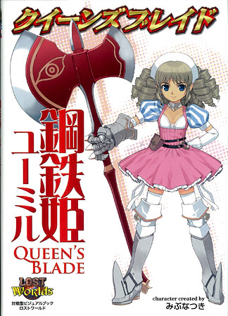 クイーンズブレイド 鋼鉄姫ユーミル（書籍）[ホビージャパン