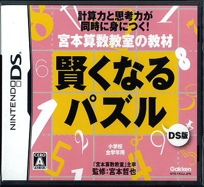 NDS 宮本算数教室の教材 賢くなるパズルDS版[学研]《在庫切れ》