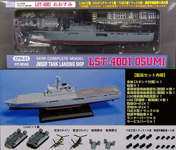 海上自衛隊おおすみ型輸送艦 1/700 LST-4001 おおすみ 完成品[ピットロード]《在庫切れ》