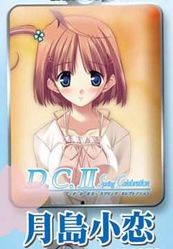 D C Ii ダ カーポii Spring Celebration キーホルダー 月島小恋 トイズ プランニング 在庫切れ D C Ii ダ カーポii Spring Celebration キーホルダー 月島小恋 トイズ プランニング 在庫切れ