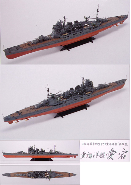 1/350 アイアンクラッド 重巡洋艦 愛宕 1944 初回限定[アオシマ]《在庫