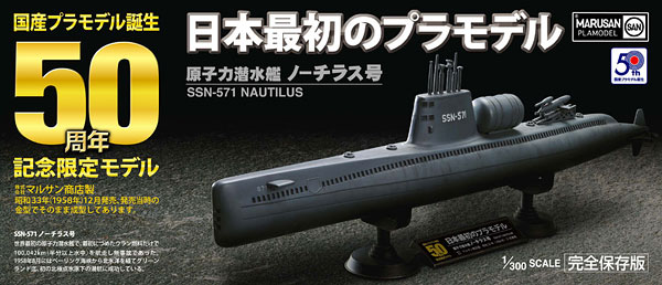 正規日本代理店 童友社 ノーチラス号 原子力潜水艦 国産プラモデル誕生50周年記念限定モデル 模型/プラモデル