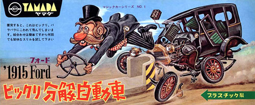 国産プラモデル誕生50周年記念限定モデル ビックリ分解自動車 1915