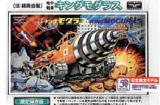 国産プラモデル50周年記念復刻版 キングモグラス プラモデル(旧 緑商会製)[童友社]《在庫切れ》