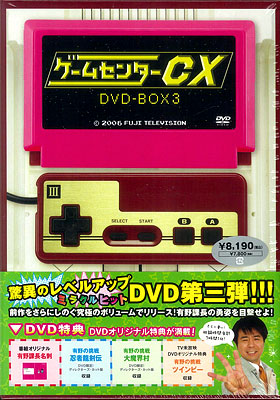 DVD ゲームセンターCX DVD-BOX 3[ハピネット]《在庫切れ》