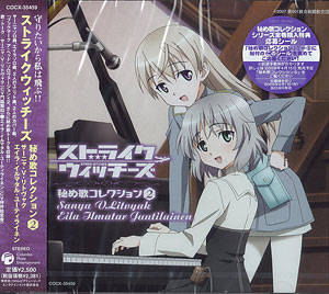 CD ストライクウィッチーズ キャラクターコレクション 2 / サーニャ