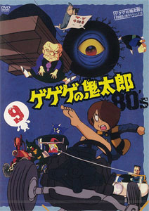 DVD ゲゲゲの鬼太郎 80's 9 ゲゲゲの鬼太郎 1985 第3シリーズ