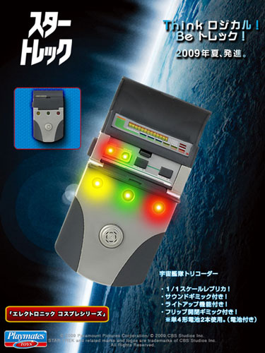 スタートレック エレクトロニック コスプレシリーズ 宇宙艦隊ト