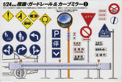ガレージ＆ツールシリーズ No.10 1/24 道路標識セット市街地用
