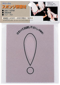 3Mスポンジ研磨材・極細目(320番-600番相当)[ミネシマ]《在庫切れ》