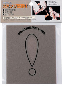 3Mスポンジ研磨材・超極細目(1200番-1500番相当)[ミネシマ]《在庫切れ》