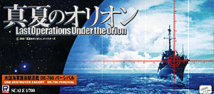 【即購入ok!!】真夏のオリオン 護衛駆逐艦DE-766 パーシバル1/700 真夏のオリオン シリーズ 米国海軍護衛駆逐艦 DE-766 パーシバル