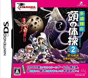 NDS 多湖輝の頭の体操 第2集 銀河横断 謎解きアドベンチャー[レベル