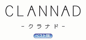 PS2 CLANNAD -クラナド- ベスト版 Key 3部作 プレミアムBOX[ガンホー