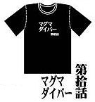 新世紀エヴァンゲリオン アニメ版・全話Ｔシャツ 第拾話 マグマダイバー[ムービック]