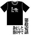 新世紀エヴァンゲリオン アニメ版・全話Ｔシャツ 第拾壱話 静止した闇の中で[ムービック]