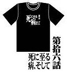 新世紀エヴァンゲリオン アニメ版・全話Ｔシャツ 第拾六話 死に至る病、そして[ムービック]