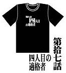 新世紀エヴァンゲリオン アニメ版・全話Ｔシャツ 第拾七話 四人目の適格者[ムービック]