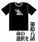 新世紀エヴァンゲリオン アニメ版・全話Ｔシャツ 第拾八話 命の選択を[ムービック]