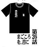 新世紀エヴァンゲリオン 劇場版・全話Ｔシャツ 第26話 まごころを、君に（再販）[ムービック]《在庫切れ》