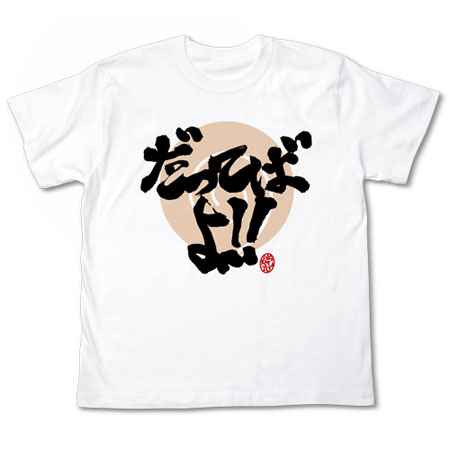 NARUTO -ナルト- 疾風伝 だってばよＴシャツ/ホワイト-M[コスパ]