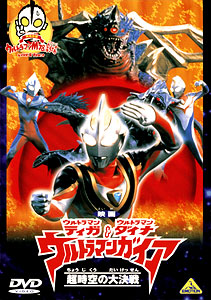 DVD 映画 ウルトラマンティガ・ウルトラマンダイナ&ウルトラマン DVD 映画 ウルトラマンティガ・ウルトラマンダイナ&ウルトラマン