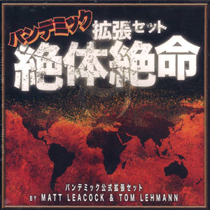 Amazon.co.jp: パンデミック拡張セット「絶体絶命」 (Pandemic