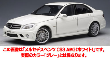 1/18 ダイキャスト・モデルカー メルセデスベンツ C63 AMG（グレー）[オートアート]《在庫切れ》