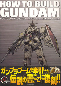 HOW TO BUILD GUNDAM(ハウ・トゥ・ビルド・ガンダム) 1＆2復刻版