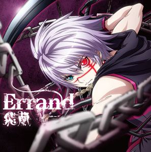 CD 飛蘭 / Errand  TVアニメ『聖痕のクェイサー』OP主題歌[ランティス]《在庫切れ》