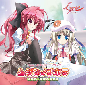 CD Lycee リセ 5周年記念テーマソングCD 「ムゲンノチカラ」/ NAO