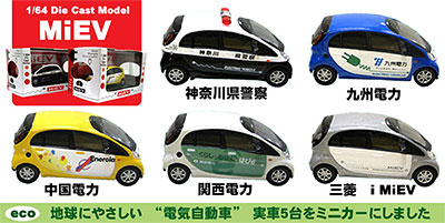 1/64 ダイキャストカー i-MiEV ５車種・６個入りアソートBOX[童友社