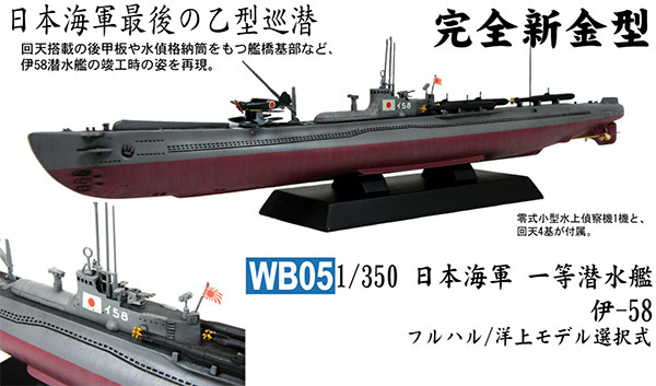 1/350 スカイウェーブシリーズ 日本海軍 一等潜水艦 伊-58 フルハル 