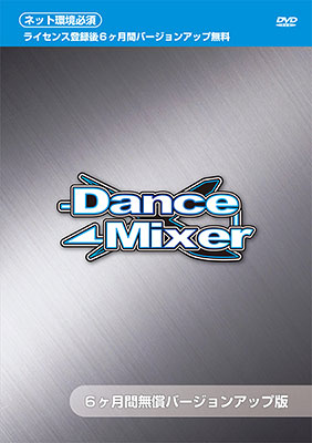 Pcソフト Dance Mixer 6ヶ月無償バージョンアップ版 ダンスミキサー運営委員会 在庫切れ
