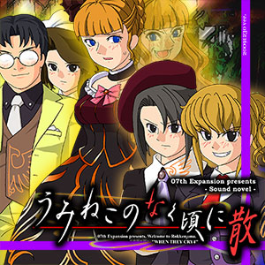 PCソフト うみねこのなく頃に散（第六話） Dawn of the Golden Witch