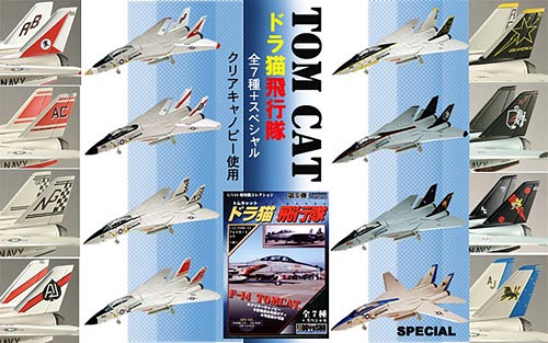 現用機コレクション 第５弾 F-14 トムキャット “ドラ猫飛行隊” BOX