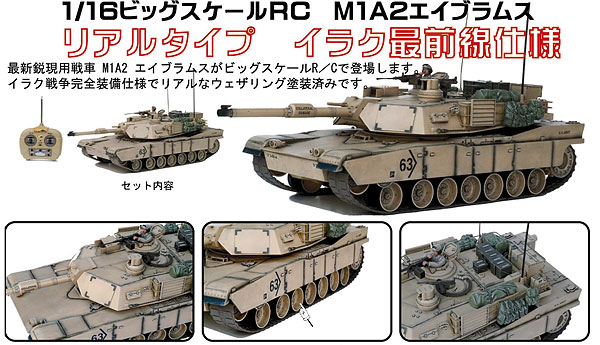 旧版】ラジコン 1/16 M1A2 エイブラムス イラク最前線仕様 [童友社