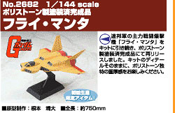 機動戦士ガンダム 1/144 フライマンタ 完成品[B-CLUB]《在庫切れ》