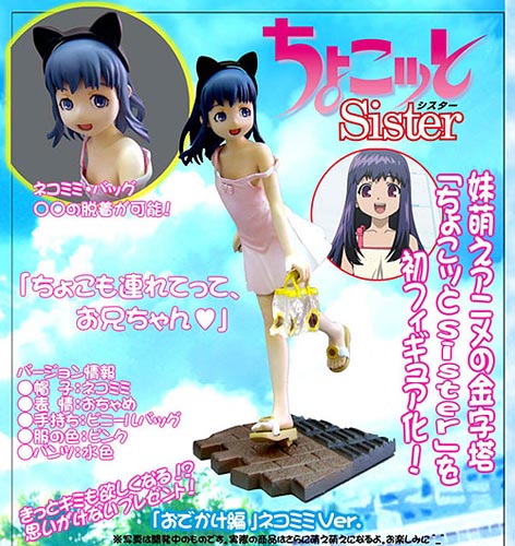 ちょこッとSister ちょこ おでかけ編 ネコミミver. 完成品フィギュア