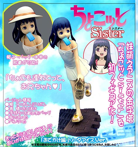 ちょこ ッ と sister オファー フィギュア