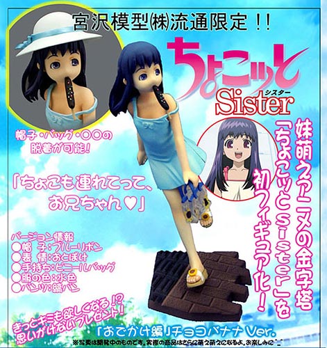 ちょこッとSister ちょこおでかけ編 宮沢模型限定ver. 完成品フィギュア