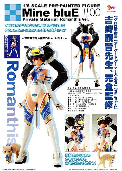 Mine Blue ＃00 プライベート・マテリアル ロマンシスVer. 1/8 完成品