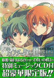 ティンダーリアの種 第２巻 限定版（書籍）[一迅社]《在庫切れ》