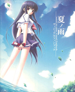 夏ノ雨 ビジュアルファンブック（書籍）[CUBE]《在庫切れ》